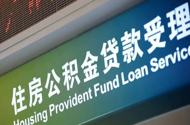 公积金的追诉期是多久-海门公积金代办平台