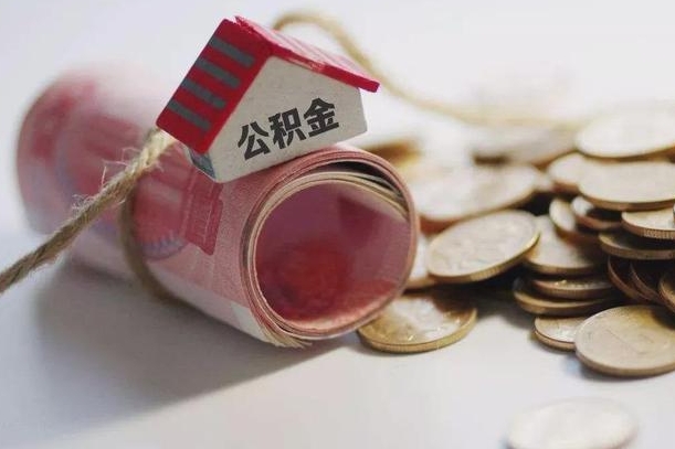 公积金还款每月扣多少怎么算-海门公积金代办平台